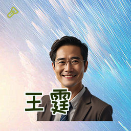 王霆