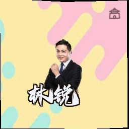 林锐